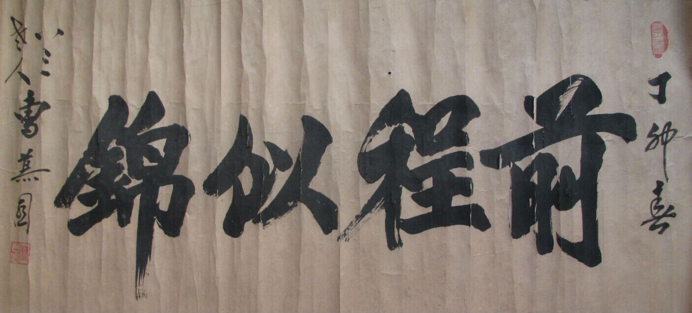曹慕园前程似锦镜片