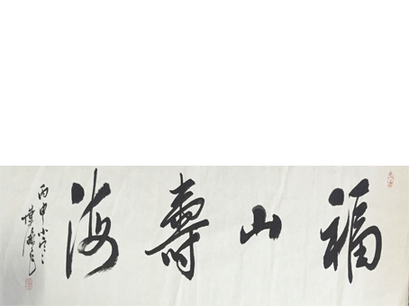 叶鹏飞《福山寿海》软片