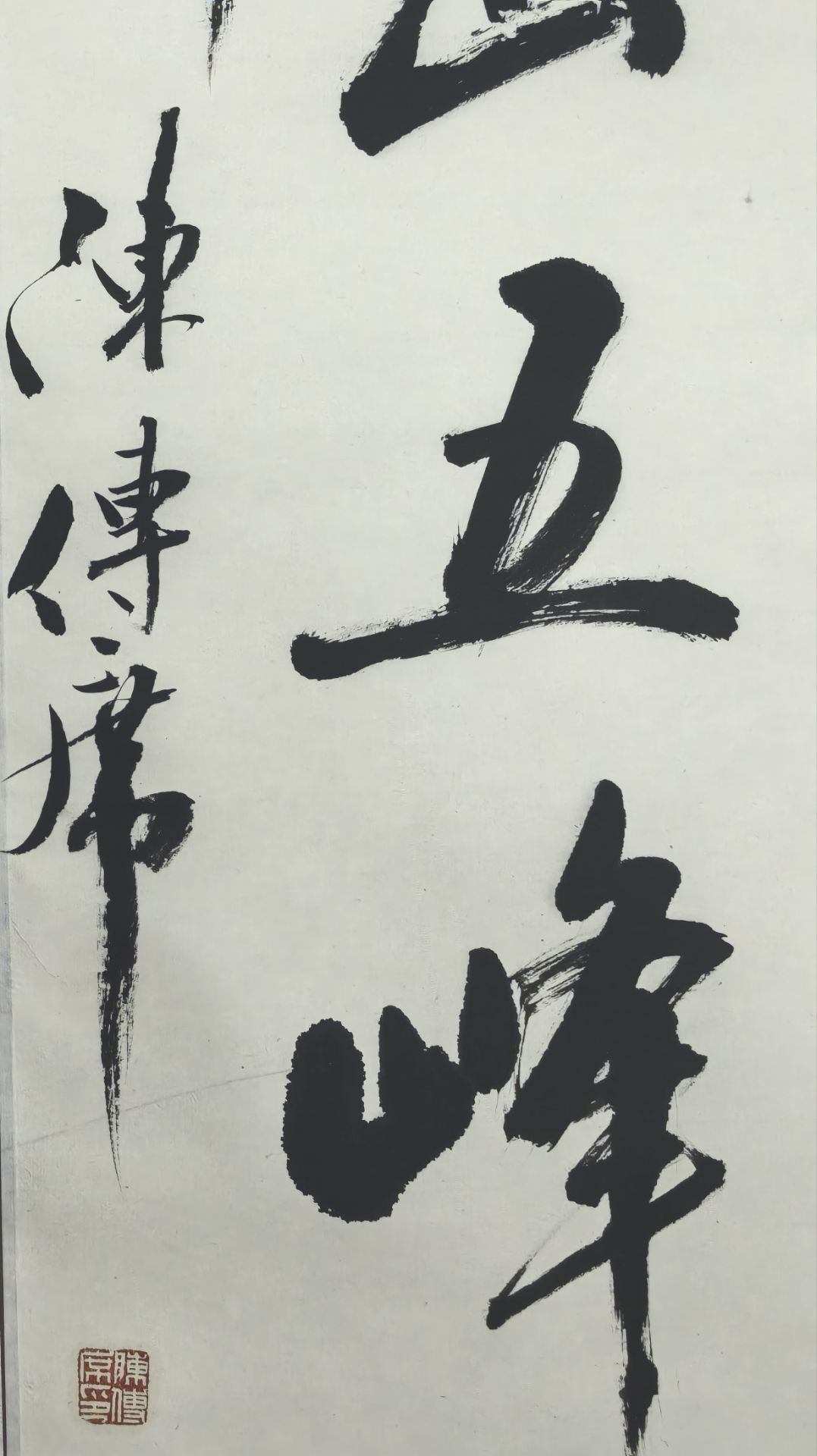 陈传席《书法对联》，原裱立轴-陈传席-聚珍轩-